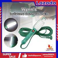 Wynns โคมไฟแขวน ซ่อมรถยนต์ ไฟLED 25 ดวง สายไฟ VCT ยาว 8.5 เมตร  W4610 ไฟซ่อมรถ 12.5W