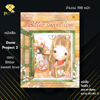 หนังสือ ราคา 89 บาท Done Project 2 ตอน Bitter sweet love I Fahfahs, หันหรร, Mindmelody, กนกนอกกะลา, เลขา, Lukmai, หมึกซึม แถมที่คั่นหนังสือ เก็บเงินปลายทาง