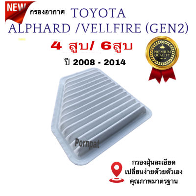 กรองอากาศรถยนต์ Toyota Alphard/Vellfire , โตโยต้า อัลพาร์ด/เวลไฟร์ เครื่อง 4 / 6 สูบ ปี 2008 - 2014