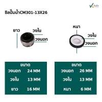 ซีลปั๊มน้ำ แมคคานิคอลซีล CM301- 13 mm. มี3 ขนาด  ขอบ 26 , 28 , 30 mm. Made in Thailand