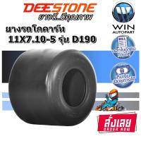 ยาง โกคาร์ท ยางใหม่ ขนาด 11X7.10-5 รุ่น D190 ยี่ห้อ DEESTONE , Kokart Gokart