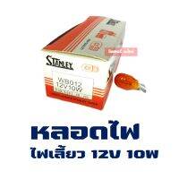 STANLEY ** แท้ *** หลอดไฟ เลี้ยวเสียบ (ส้ม) มอเตอร์ไซค์ 12V/10W (จํานวน 10 หลอด)