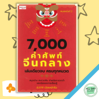 หนังสือ ราคา 159 บาท7,000 คำศัพท์จีนกลาง เล่มเดียวจบครบทุกหมวด I เรียนภาษาจีน คำศัพท์ภาษาจีน ไวยากรณ์จีน ลำดับเขียนอักษรจีน