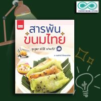 หนังสือ สารพันขนมไทย ทุกสูตร ทำได้ อร่อยชัวร์ : ขนมไทย ขนมหวาน งานประดิษฐ์ (Infinitybook Center)