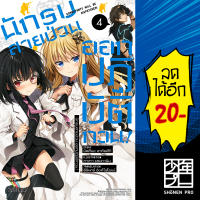 นักรบสายป่วน ออกปฏิบัติกวน! 1-4 (LN) | Phoenix Light Novel