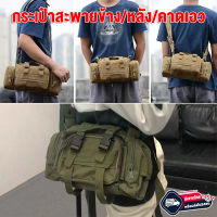 ?พร้อมจัดส่งครับ?กระเป๋าสะพายข้าง/หลัง/คาดเอว Outdoor Tactical Waist Bag ผ้าแบบหนา กระเป๋ามัลติฟังก์ชัน กระเป๋าหน้าอกสีทหาร กระเป๋าสะพายไหล่ กระเป๋าคาดเอว
