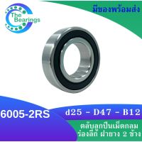 6005-2RS ตลับลูกปืนเม็ดกลมร่องลึก Deep groove ball bearings ฝายาง 2 ข้าง 6005 2RS 6005RS