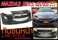 MAZDA3 2011-2013 กันชนหน้า AE STYLE พลาสติก PP นำเข้า