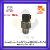 เซ็นเซอร์ท้ายรางหัวฉีด แท้ TOYOTA VIGO 2008 (สมาร์ทแค็บ),VIGO แชมป์ (6ขาเสียบ)