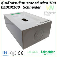 กล่องใส่เบรกเกอร์ขนาด 100 แอมป์เฟรม 2P และ 3P ชไนเดอร์ EZBOX 100 Easy Box  Easy Pact Schneider