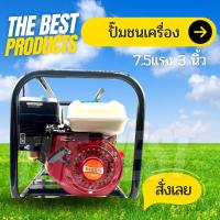 The Best - เครื่องสูบน้ำ ปั๊มเบนซิน ปั๊มชนเครื่อง 3 นิ้ว 7.5 แรงม้า / 4 0 จังหวะ นิ้ว 6.5 แรงม้า เครื่องยนต์อเนกประสงค์