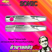 ครอบมือจับประตู Sonic ชุบโครเมี่ยม รุ่น4ประตู