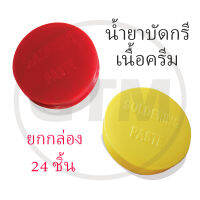 ยกกล่อง 24 ชิ้น น้ำยาบัดกรี (ฟลัก) เนื้อครีม