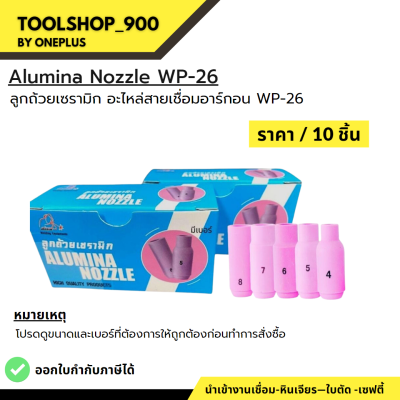 ลูกถ้วยเซรามิก สำหรับชุดเชื่อมทิก WP-26 [ 10N46, 10N47, 10N48,10N49, 10N50 ] ยี่ห้อ WELDPLUS (10ชิ้น/แพ็ค)