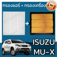 กรองแอร์ + กรองอากาศเครื่อง อิซูซุ มิวเอ็กซ์ Isuzu MU-X Car A/C Filter + Engine Air Filter อีซูซุ MuX มิวX มิวเอก มิวเอ็ก