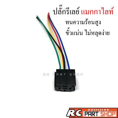 ปลั๊กเสียบรีเลย์พร้อมสาย 5 ขา (Bakelite) อย่างดี ทนความร้อนสูง 12V-24V