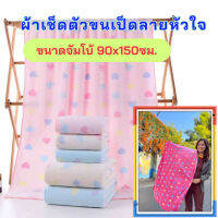 ผ้าเช็ดตัวขนเป็ดไซต์จัมโบ้ขนาด 90X150ซม.แพค 1 และ 3 ผืน  ลายหัวใจ ผ้าขนหนูไซต์ใหญ่  ผ้านุ่ม  ซับน้ำดี ลายหัวใจ ลายน่ารัก