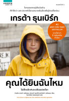 คุณได้ยินฉันไหม เกรต้า ธุนเบิร์ก Greta Thunberg