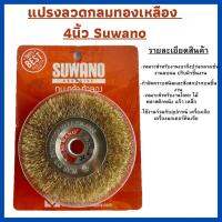 แปรงลวดกลมทองเหลือง 4นิ้ว SUWANNO สำหรับขัดชิ้นงานที่เป็นสนิม เสี้ยนคราบเกาะแน่นต่างๆได้ดี