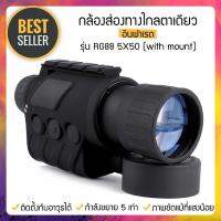 กล้องส่องทางไกลอินฟาเรด ตาเดียว RG88 5X50【ถูกสุดในLAZADA】【Best Quality】?