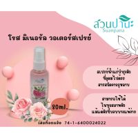 โรส มิเนอรัล วอเตอร์สเปรย์ ROSE MINERAL WATER SPRAYสเปรย์น้ำแร่บำรุงผิวที่อุดมไปด้วยสารสกัดจากกุหลาบ โรส มิเนอรัล วอเตอร์สเปรย์ 80ml