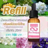 รีฟิล 20ml น้ำหอมสำหรับเติมน้ำหอมปรับอากาศในรถยนต์ กลิ่นผลไม้ดอกไม้ไทย