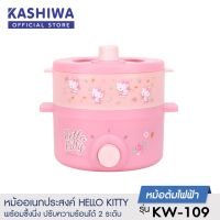 [โค้ด EEYSDH ลด15%]Hello kitty หม้ออเนกประสงค์ พร้อมซึ้งนึ่ง รุ่น KW-109  หม้อไฟฟ้า ซึ้งนึ่ง (NEW 2022)