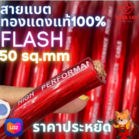 สายแบตเตอรี่ ทองแดงแท้ FLASH 50 sq.mm สายไฟรถยนต์ เครื่องเสียงรถยนต์ แบ่งขายเป็นเมตร มีเก็บปลายทาง