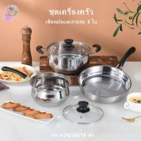 HouseWaresS ชุดเครื่องครัว เซ็ตหม้อและกระทะ 3 ใบ พร้อมฝาปิด มีด้ามจับ หม้อ กระทะ ขนาด24/24/16 ซม.