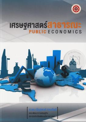 Bundanjai (หนังสือคู่มือเรียนสอบ) เศรษฐศาสตร์สาธารณะ