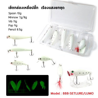 SETLURE/LUMO เหยื่อปลั๊กเรืองแสง มาถึง 5 ตัว ใน 1 กล่อง