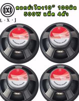 LXJ ดอกลำโพง 10นิ้ว ขอบแข็ง 500วัตต์ 8 Ohmsเเม่เหล็ก 100mm ขอบแข็ง ลำโพงบ้าน( LXJ LX-100แเพ็ค4ดอก)