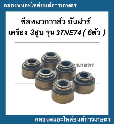 ซีลหมวกวาล์ว ยันม่าร์3สูบ รุ่น 3TNE74 ( 6ตัว ) ลูกยางตีนวาล์ว3TNE74 ซีลวาล์ว3TNE74 ซีลวาล์วเครื่อง3สูบ ซีลหมวกวาล์ว3TNE