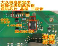 EM4093 001 Volkswagen Lavida Skoda Sagitar instrument key anti-theft communication chip crystal oscillator transistor