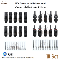 10 ชุด ตัวต่อสายไฟmc4 หัวต่อสายไฟโซล่าเซลล์ MC4 Connector Cable Solar panel 1000Vdc 30A