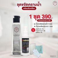 น้ำยาขจัดคราบน้ำ D CARE CLEAN 1 ชุด