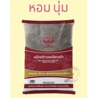 แป้งข้าวเหนียวดำ  ตราหมีคู่ดาว ขนาด 500 g