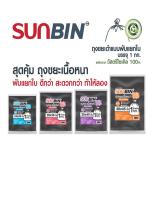 ถุงขยะ SUNBIN แบบพับแยกใบ สีดำ  1x1 KG