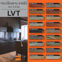 กระเบื้องยาง LVT ลายไม้ MC-DSW ความหนา 3.4 มิล