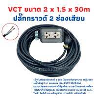 ขายถูก VCT 2x1.5 sqmm สาย 30 เมตร ชุดปลั๊กไฟสนาม ปลั๊กพ่วง บล็อกยาง พร้อมสายไฟ เต้ารับมีกราวด์ 2 ที่ กันกระแทก ยืดหยุ่นใช้งานง่ (ลด++) สายไฟ สายไฟฟ้า อุปกรณ์ไฟฟ้า  สายไฟTHW