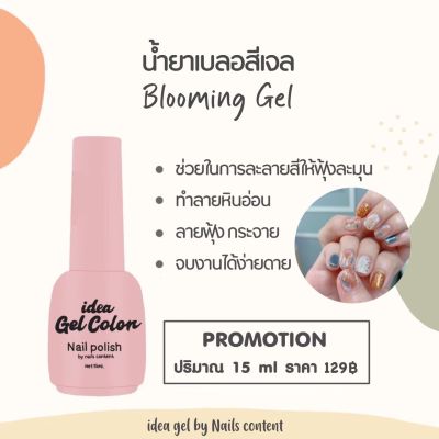 🌻น้ำยาเบลอสีเจล Blooming Gel🌻 idea gelน้ำยาทำละลายหินอ่อน น้ำยาสีเจลฟุ้ง