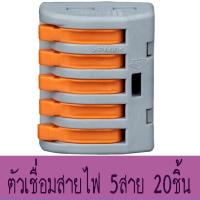 ตัวจั๊มสายไฟแบบ 5 สาย, ข้อต่อเชื่อมสายไฟ 5เส้น, ขั้วต่อสายไฟ แบบ 5 ช่อง, เทอร์มินอลต่อสายไฟ PCT-215, Terminal Block 5WAY, ตัวเชื่อมสายไฟ 5เส้น (20ชิ้น/แพ็ค)