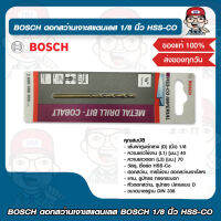 BOSCH ดอกสว่านเจาะสแตนเลส BOSCH 1/8 นิ้ว HSS-CO บอช ของแท้ 100%