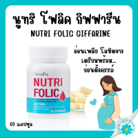 (ส่งฟรี) โฟลิค กิฟฟารีน โฟลิก เลือดจาง อ่อนเพลีย เตรียมตั้งครรภ์ NUTRI FOLIC GIFFARINE