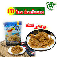 ปลาหมึกหยอง​ ​เจ​ 90​ กรัม ปลาหมึกเจ 90 g. อาหารเจ