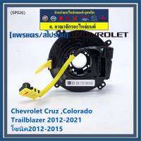 ***ราคาพิเศษ***สายแพรแตรใหม่OEM สายแพแตร /ลานคอพวงมาลัย/สไปร่อนมีถุงลม Chevrolet Cruz ,Colorado ,Trailblazer 2012-2021,โซนิค2012-2015 (พร้อมจัดส่ง)