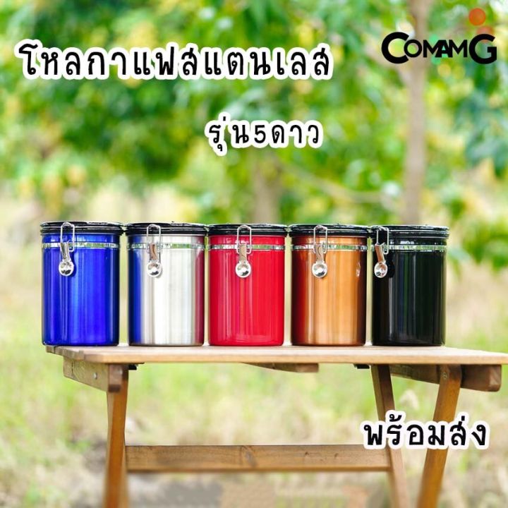 กระป๋องเก็บกาแฟ-โหลใส่เมล็ดกาแฟ-สแตนเลสแบบสูญญากาศ-โหลสแตนเลสสูญญากาศ-รุ่น5ดาว-พร้อมส่ง