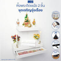 FASTTECT หิ้งพระติดผนัง 2 ชิ้น ชุดเจริญรุ่งเรือง  - ชั้นวางพระ หิ้งพระโมเดิร์น ฟาสเทค