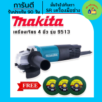 #หินเจียร Makita #เครื่องเจียร #ลูกหมู ขนาด 4 นิ้ว รุ่น 9513 (850W)  แถมฟรี ใบเจียร 3 ใบ เครื่องมือเอนกประสงค์ใช้งานได้หลากหลาย หินเจียรไฟฟ้า