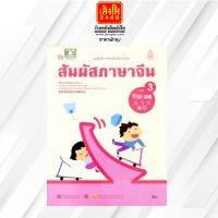 หนังสือเรียน บฝ.สัมผัสภาษาจีน ระดับประถมศึกษา ล.03 (อค.)